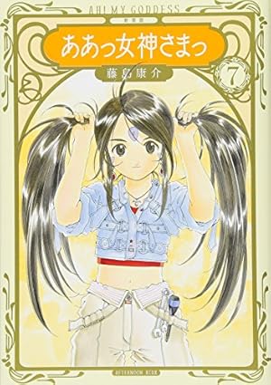新装版 ああっ女神さまっ(1) (KCデラックス) | 藤島 康介 |本 | 通販